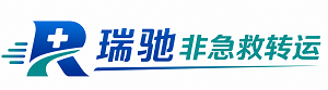 北塔区瑞驰非急救转运｜病人出院长途护送服务